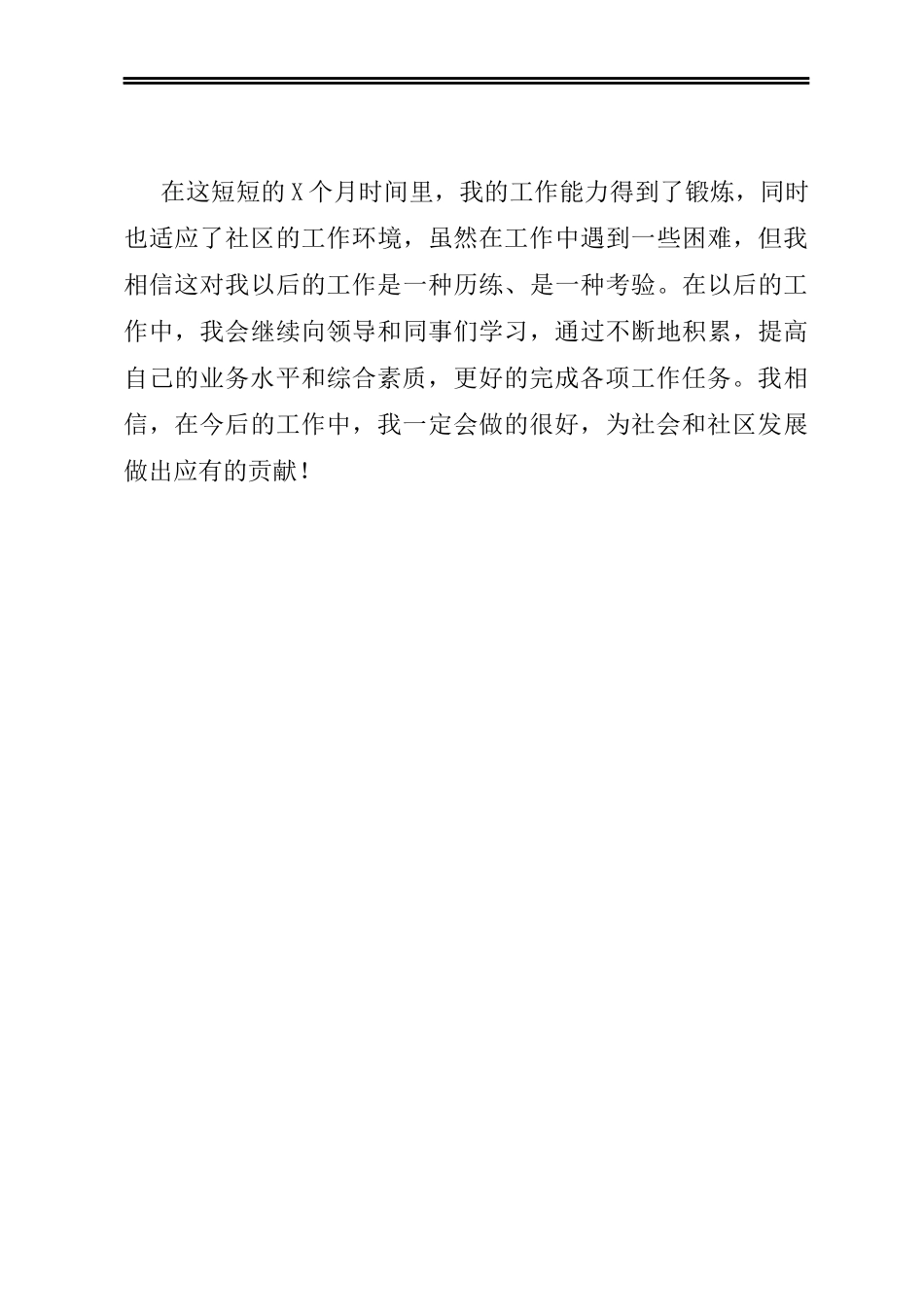 街道社区工作人员网格员个人工作总结_第3页