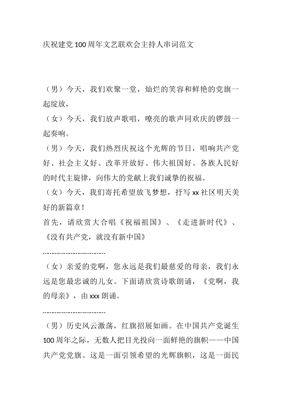 庆祝建党100周年文艺联欢会主持串词_第1页