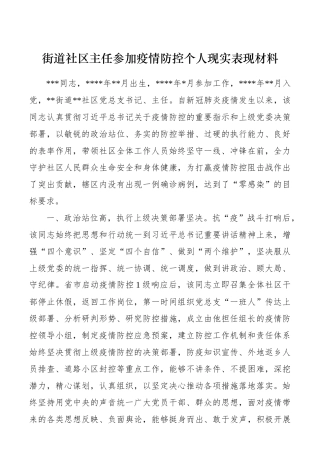 街道社区主任参加疫情防控个人现实表现材料