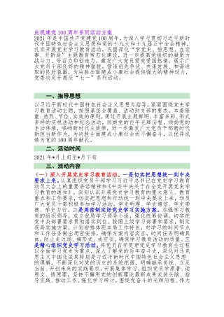 庆祝建党100周年系列活动方案