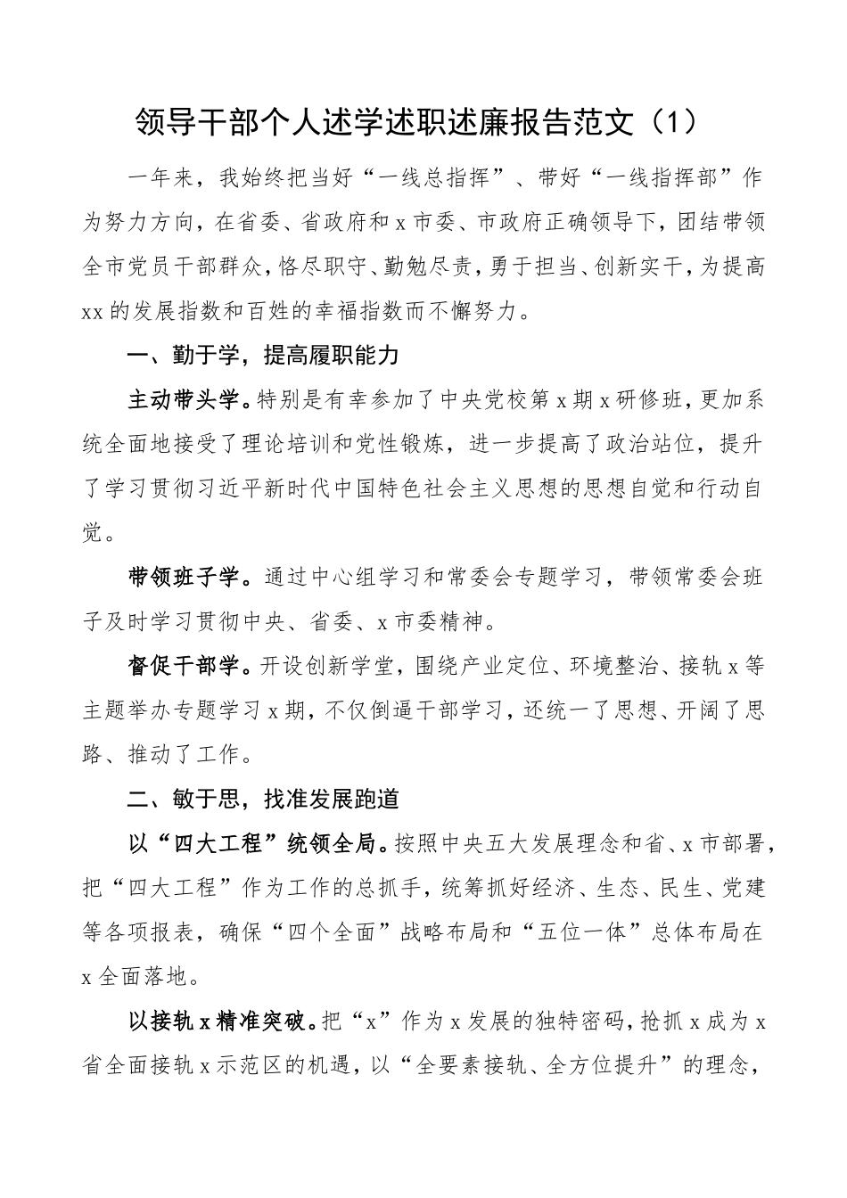 领导干部个人述学述职述廉报告2篇_第1页