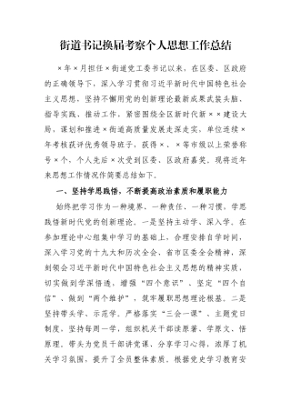 街道书记换届考察个人思想工作总结