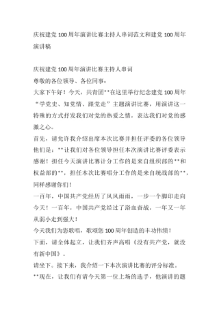 庆祝建党100周年演讲比赛主持人串词范文和建党100周年演讲稿