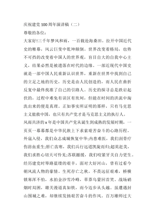 庆祝建党100周年演讲稿  三千年梦风和雨，一百载沧海桑田