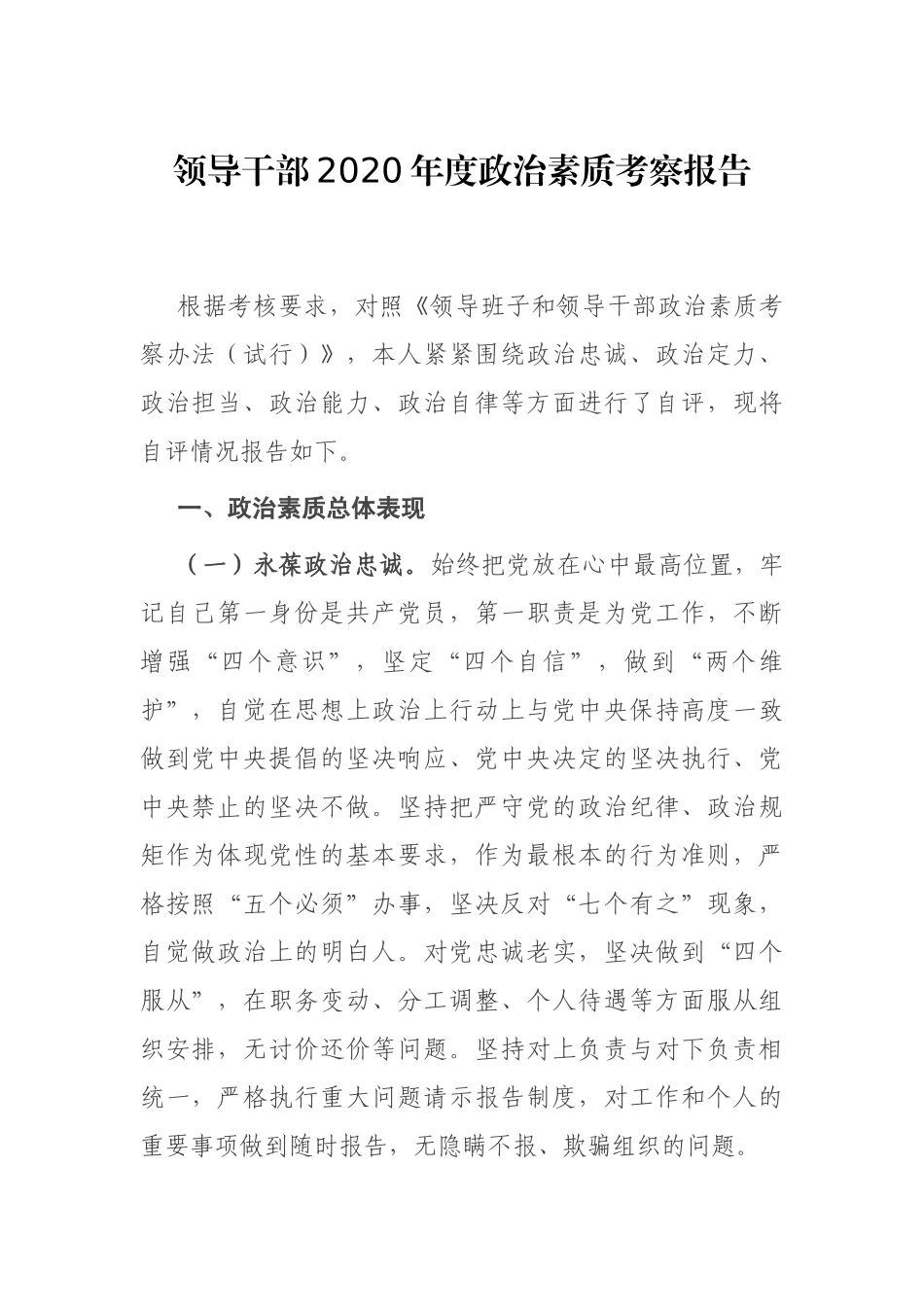 领导干部个人政治素质考察报告 (2)_第1页