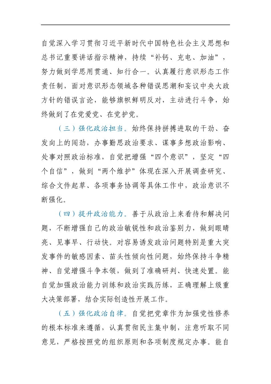 领导干部个人政治素质考察报告_第2页