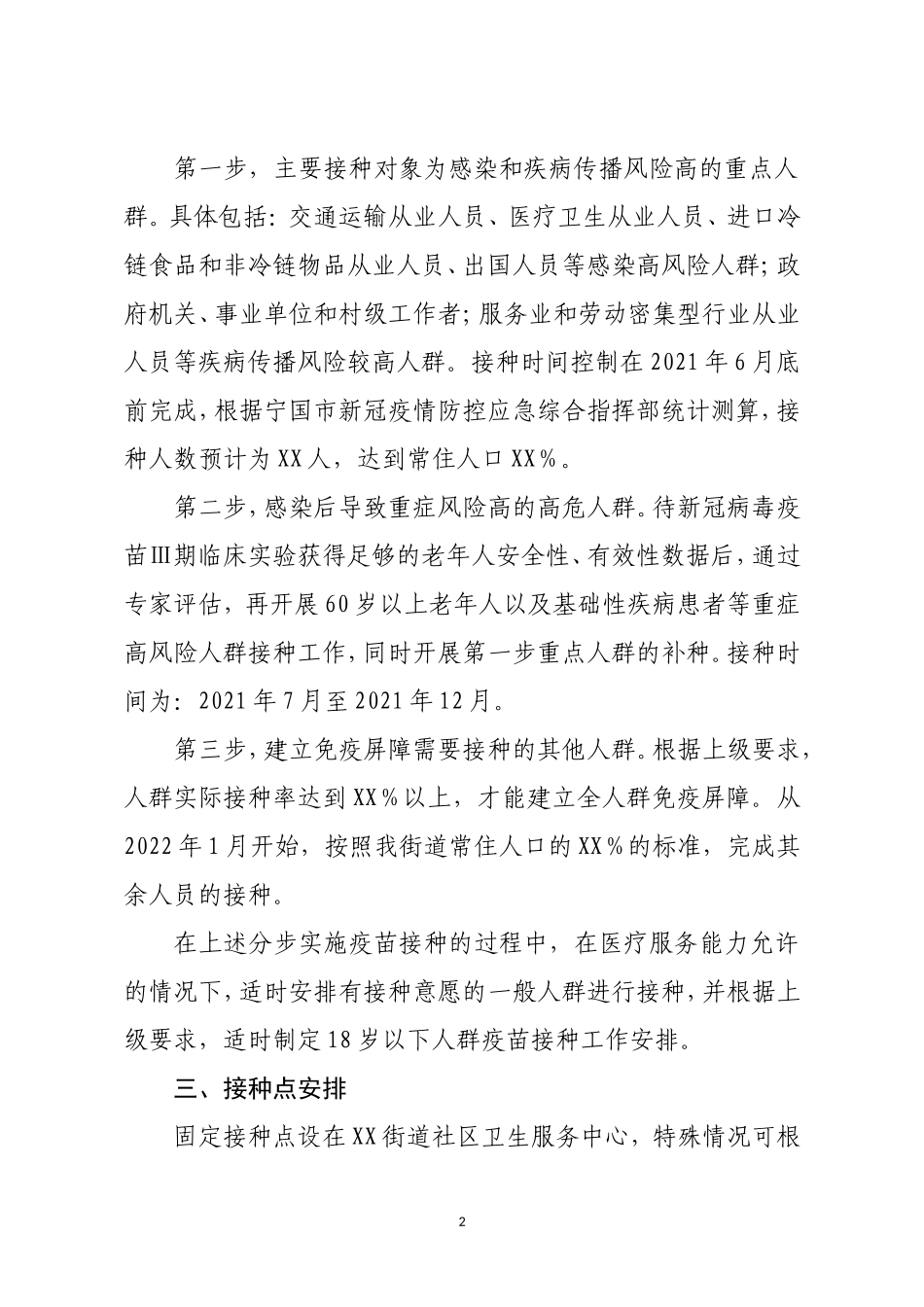 街道新冠病毒疫苗接种实施方案_第2页