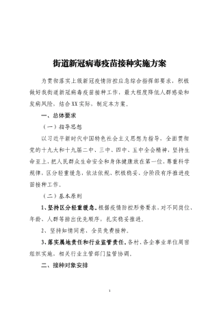 街道新冠病毒疫苗接种实施方案