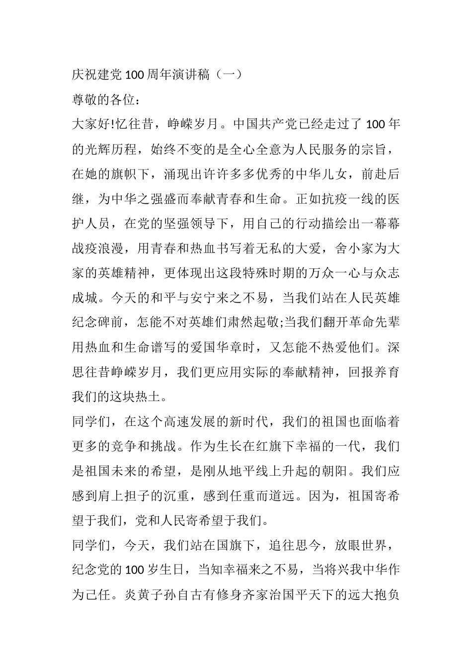 庆祝建党100周年演讲稿  忆往昔，峥嵘岁月_第1页