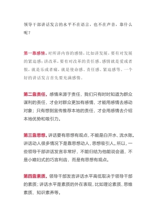 领导干部讲话，做到这“五靠三要”