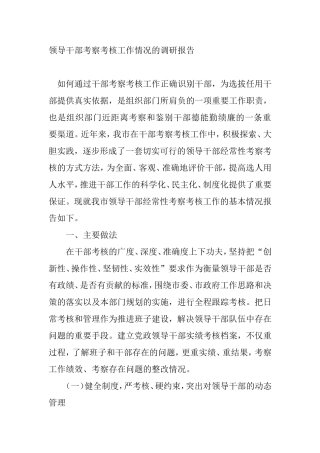 领导干部考察考核工作调研报告