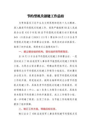 节约型机关创建工作总结