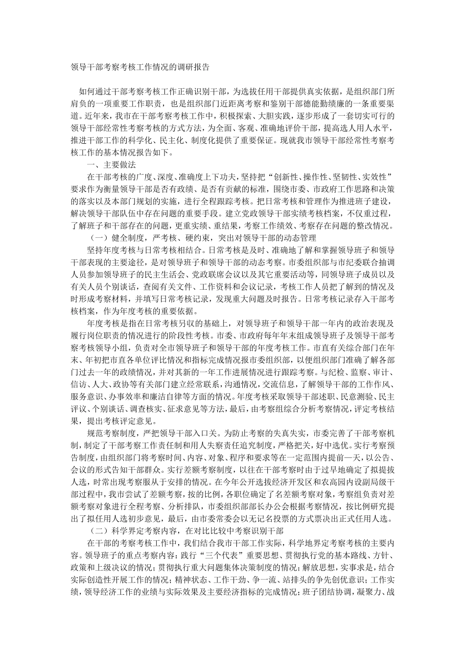 领导干部考察考核工作情况的调研报告_第1页