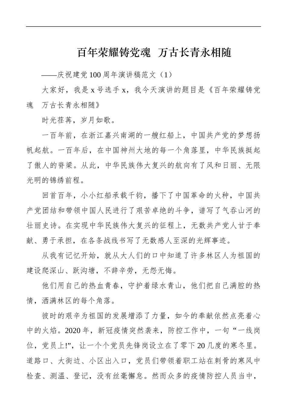 庆祝建党100周年演讲稿范文2篇参考  百年荣耀铸党魂  万古长青永相随_第1页