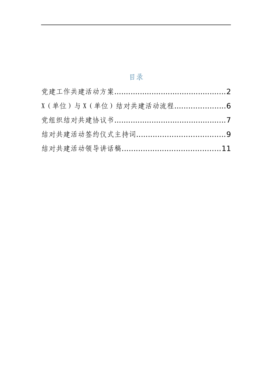 结对共建工作整套材料_第1页