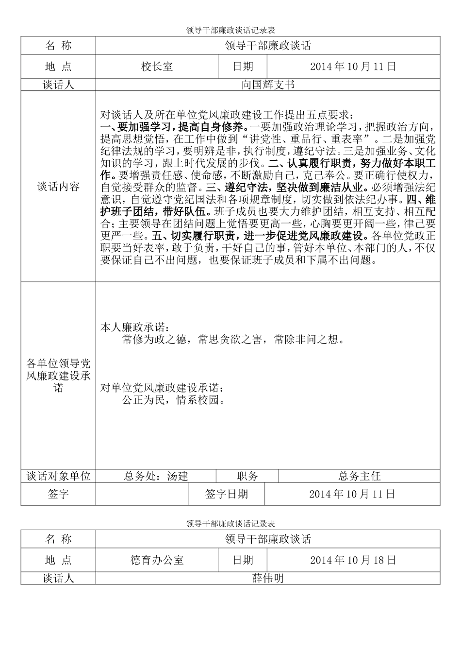 领导干部廉政谈话记录表_第1页