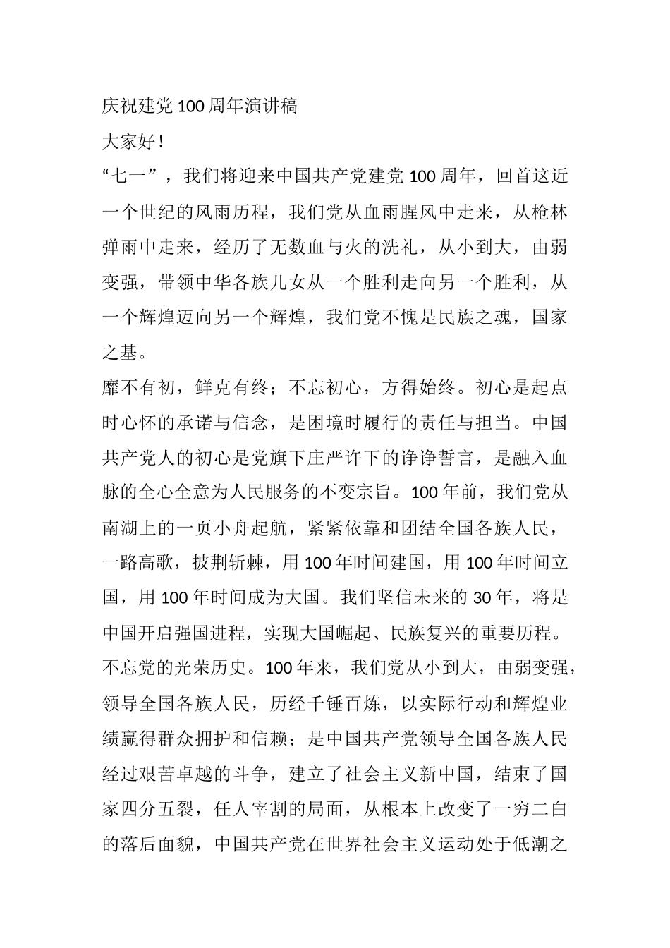 庆祝建党100周年演讲稿供借鉴  民族之魂，国家之基_第1页