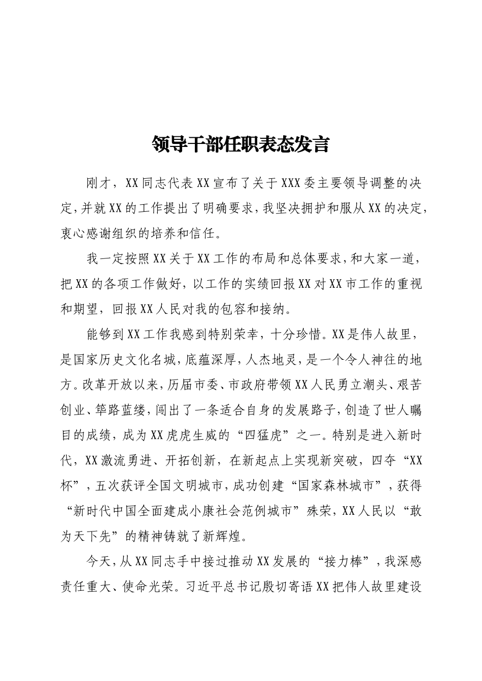 领导干部任职表态发言_第1页