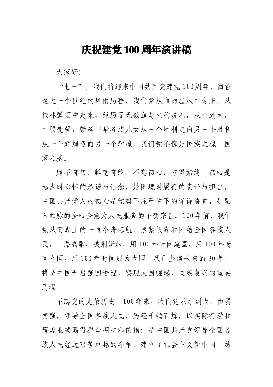 庆祝建党100周年演讲稿供借鉴_第1页