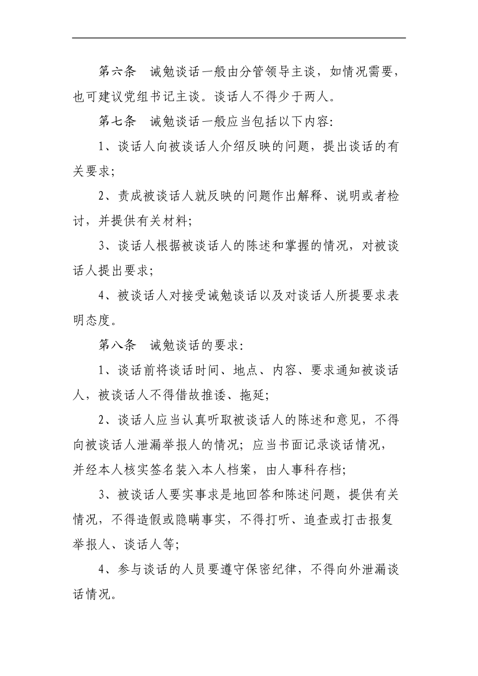 诫勉谈话制度、党风廉政建设责任追究制度、个人重大事项报告制度_第2页