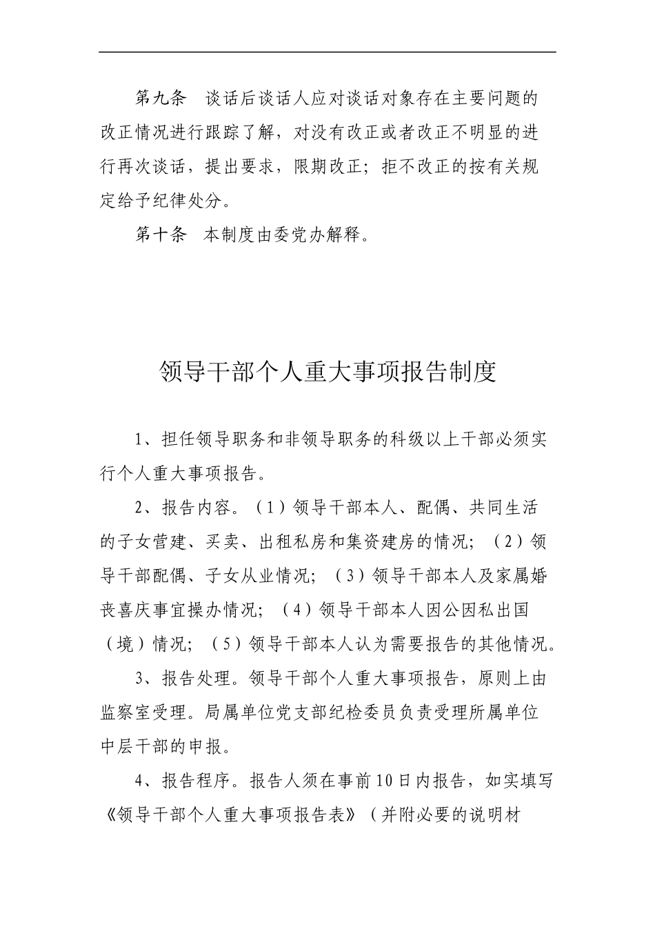 诫勉谈话制度、党风廉政建设责任追究制度、个人重大事项报告制度_第3页