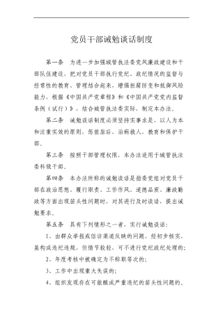 诫勉谈话制度、党风廉政建设责任追究制度、个人重大事项报告制度