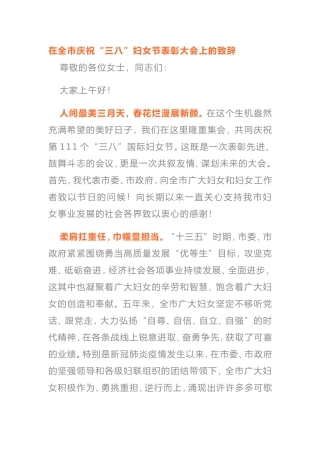 巾帼不让须眉，三八女神节精选致辞两篇