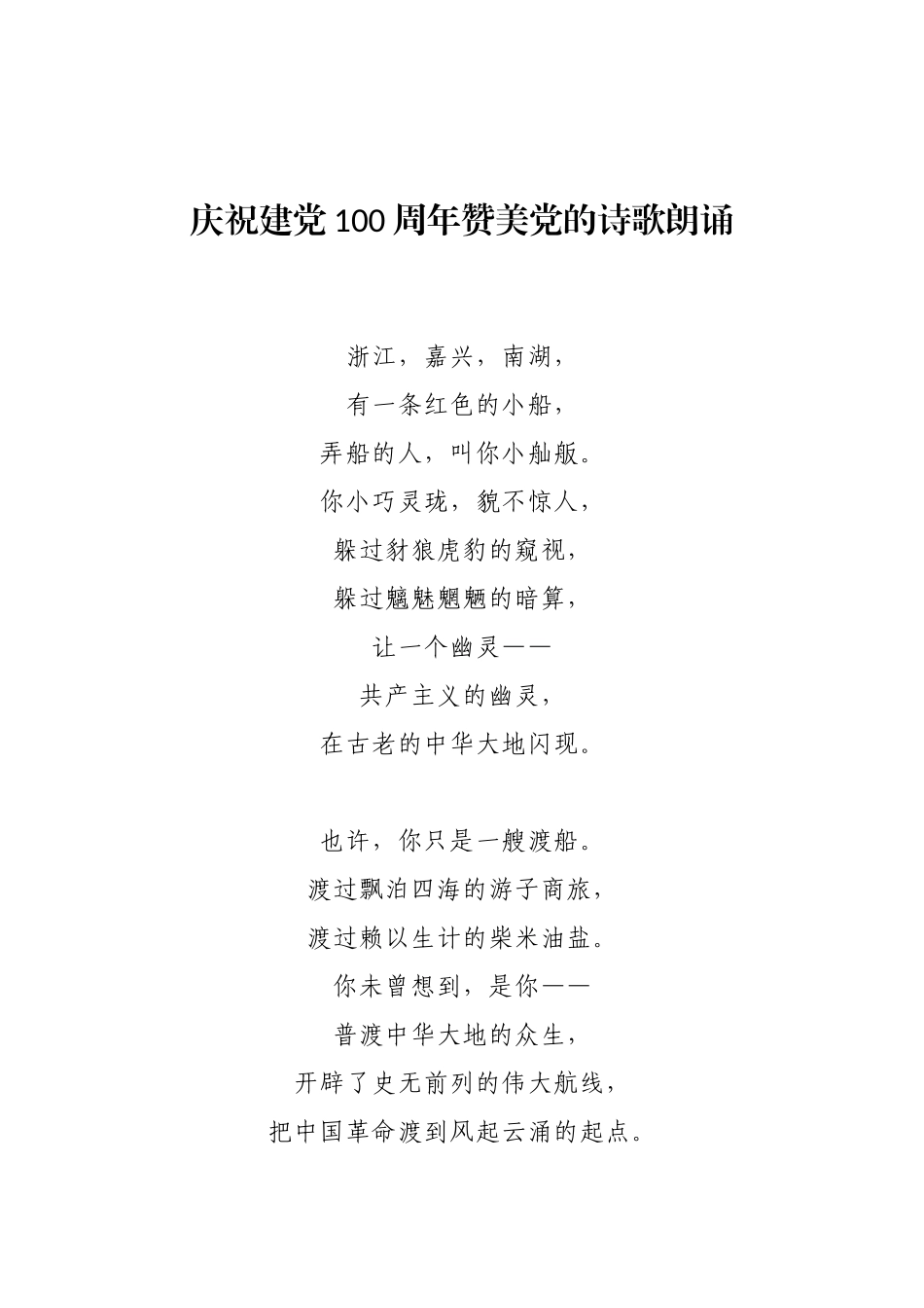 庆祝建党100周年赞美党的诗歌朗诵_第1页