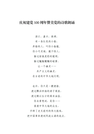 庆祝建党100周年赞美党的诗歌朗诵