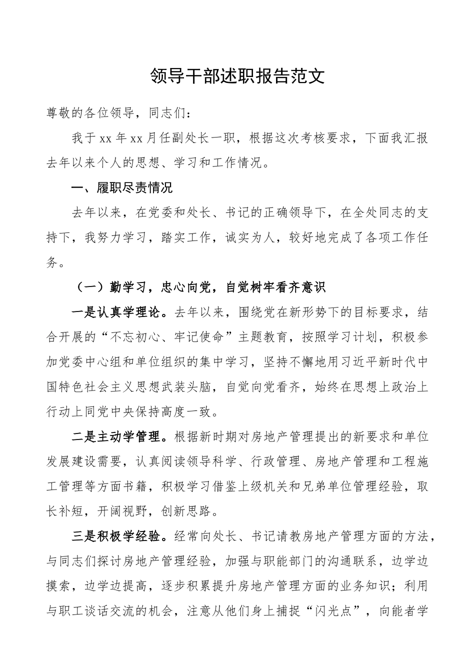 领导干部述职报告范文_第1页