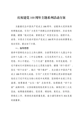 庆祝建党100周年主题系列活动方案