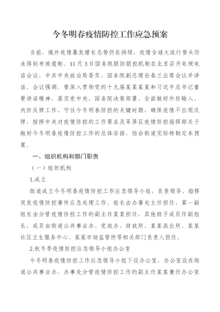 今冬明春疫情防控工作应急预案