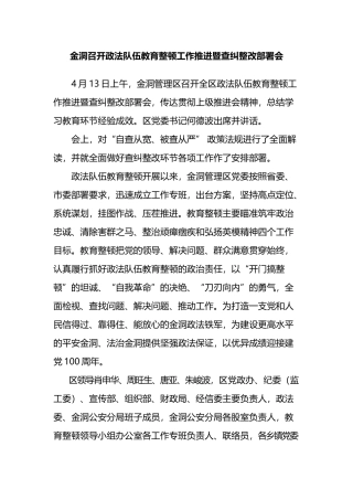 金洞召开政法队伍教育整顿工作推进暨查纠整改部署会