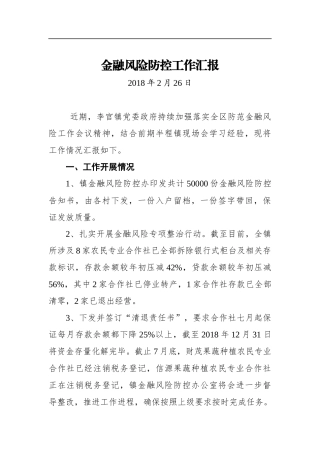 金融风险防控工作汇报_转换
