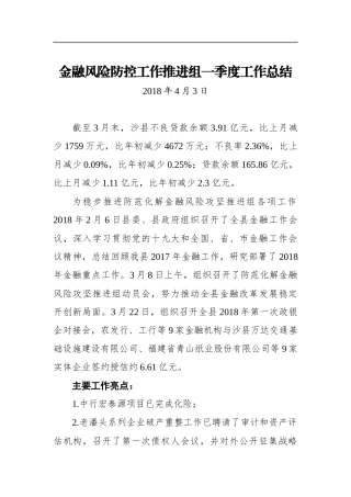 金融风险防控工作推进组一季度工作总结