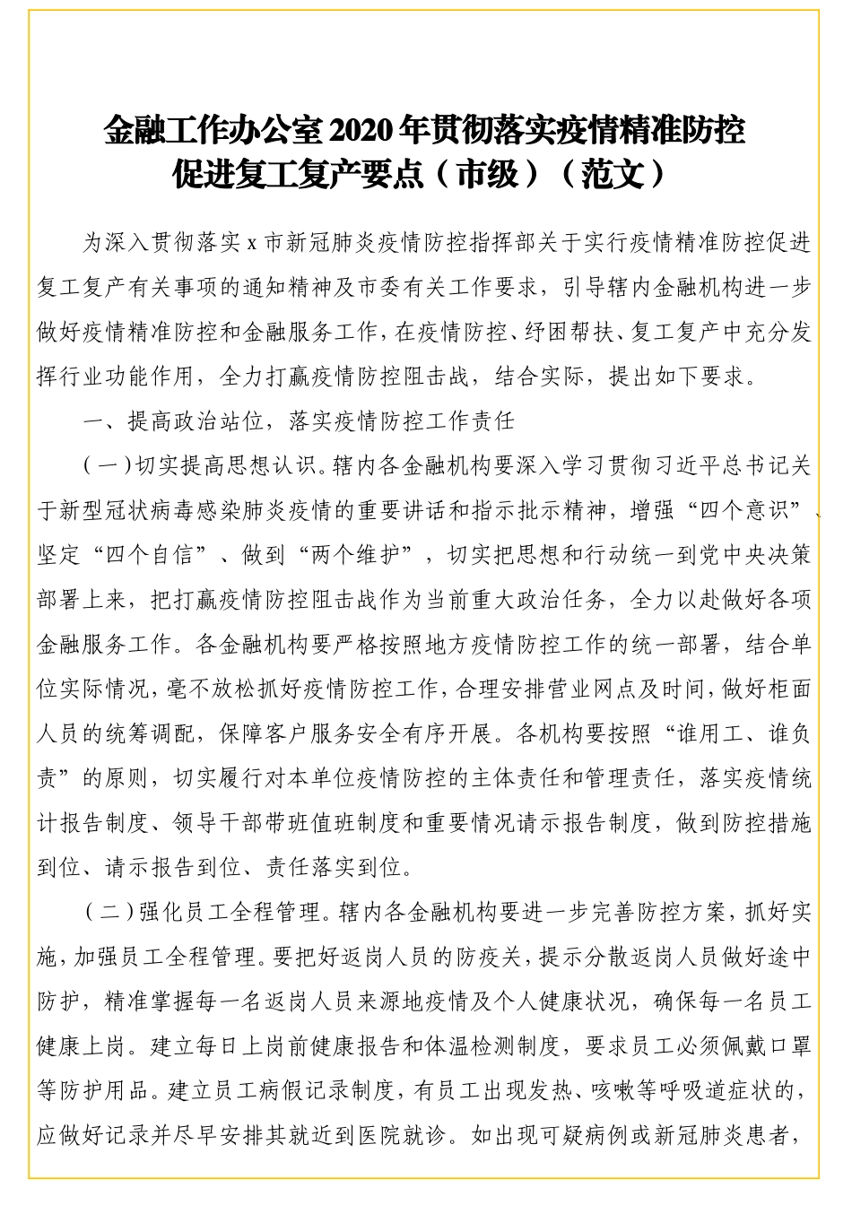 金融工作办公室2020年贯彻落实疫情精准防控促进复工复产要点（市级）（范文）_转换_第1页
