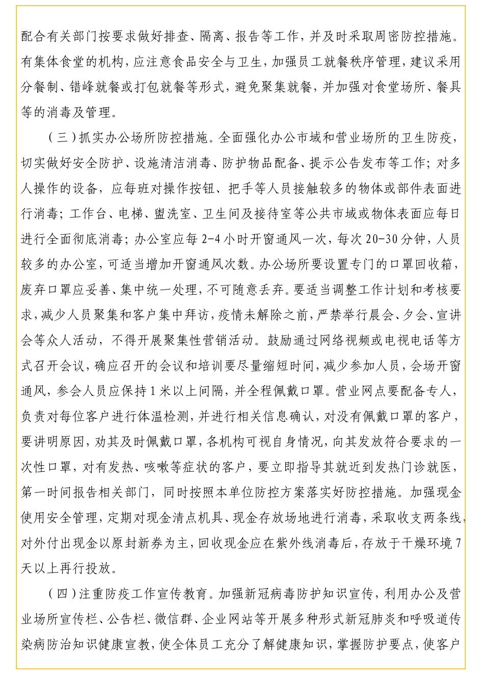 金融工作办公室2020年贯彻落实疫情精准防控促进复工复产要点（市级）（范文）_转换_第2页