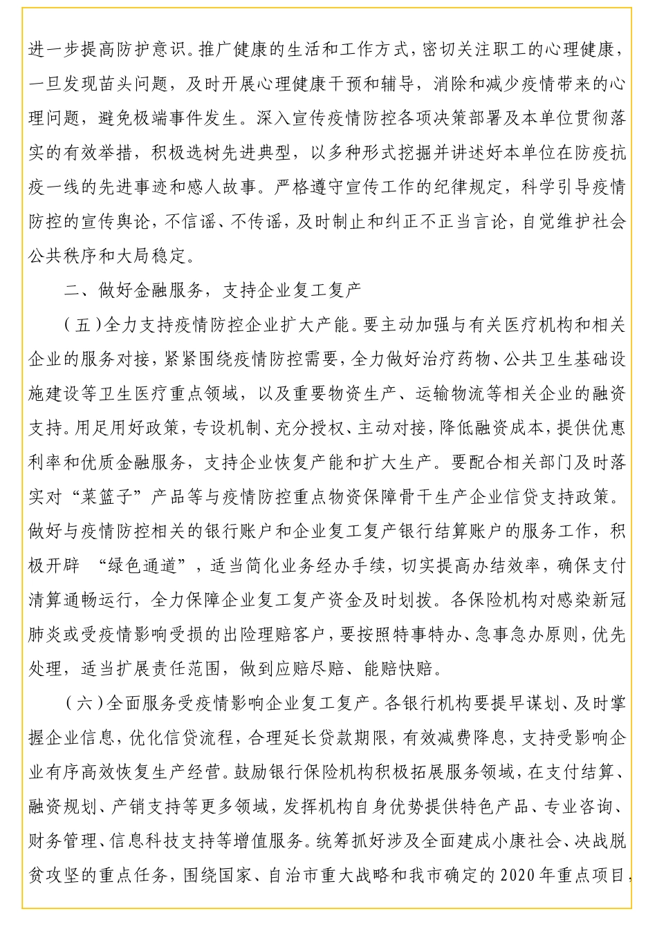 金融工作办公室2020年贯彻落实疫情精准防控促进复工复产要点（市级）（范文）_转换_第3页