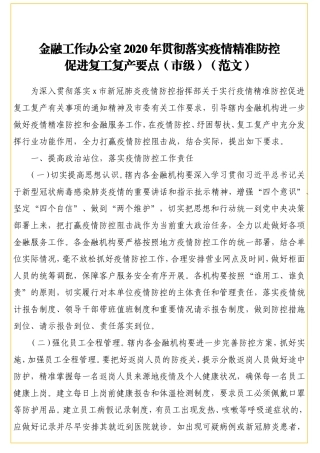 金融工作办公室2020年贯彻落实疫情精准防控促进复工复产要点（市级）（范文）_转换