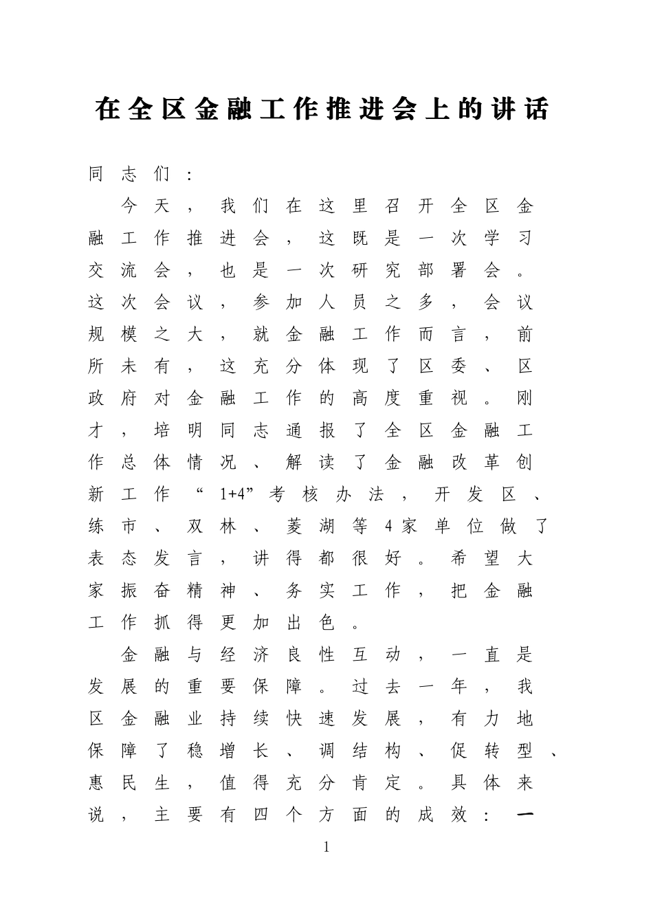 金融工作会讲话（经典大合集7篇）_第1页