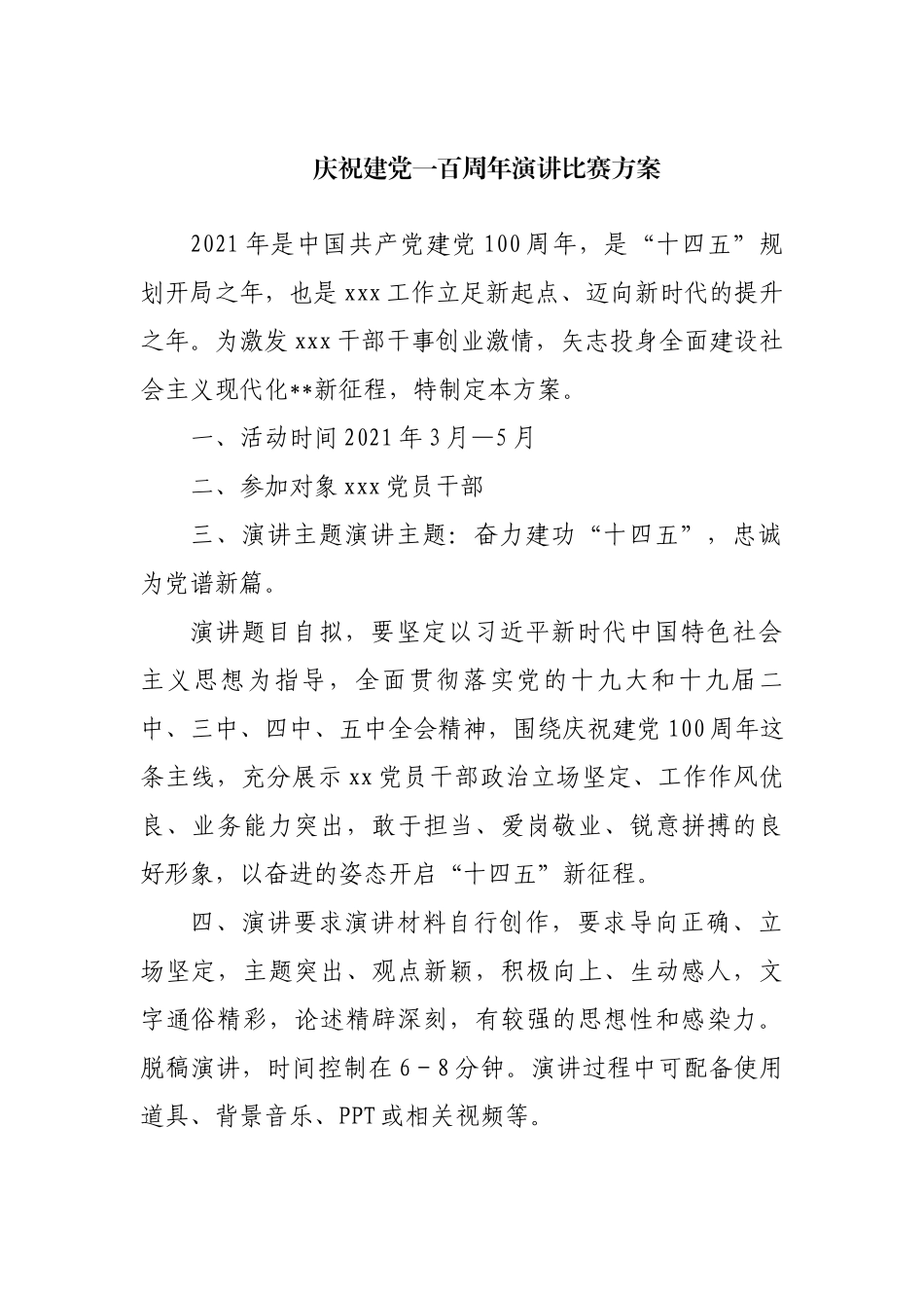 庆祝建党一百周年演讲比赛方案-_第1页