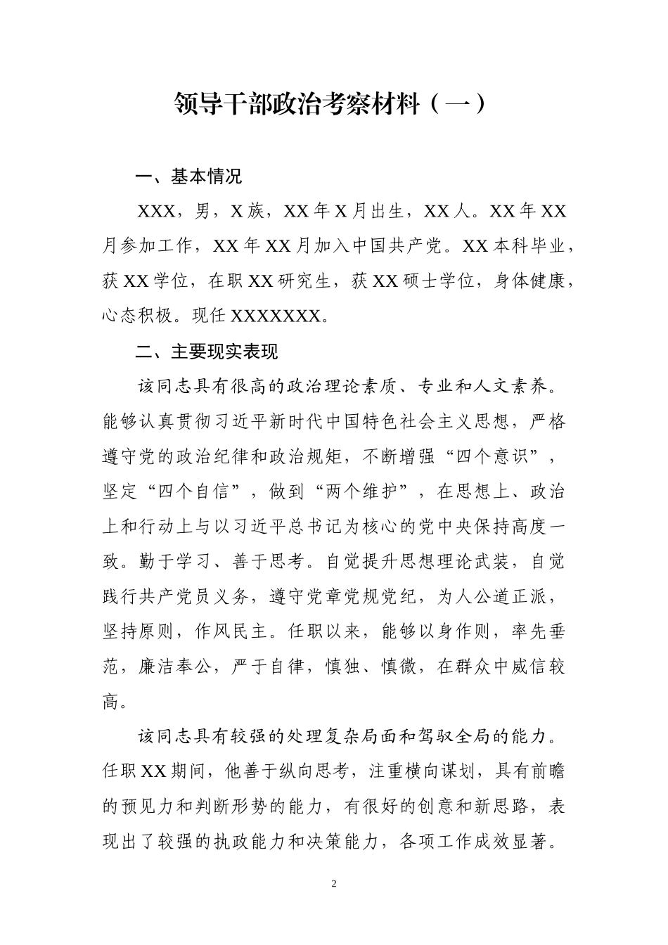 领导干部政治考察材七篇_第2页