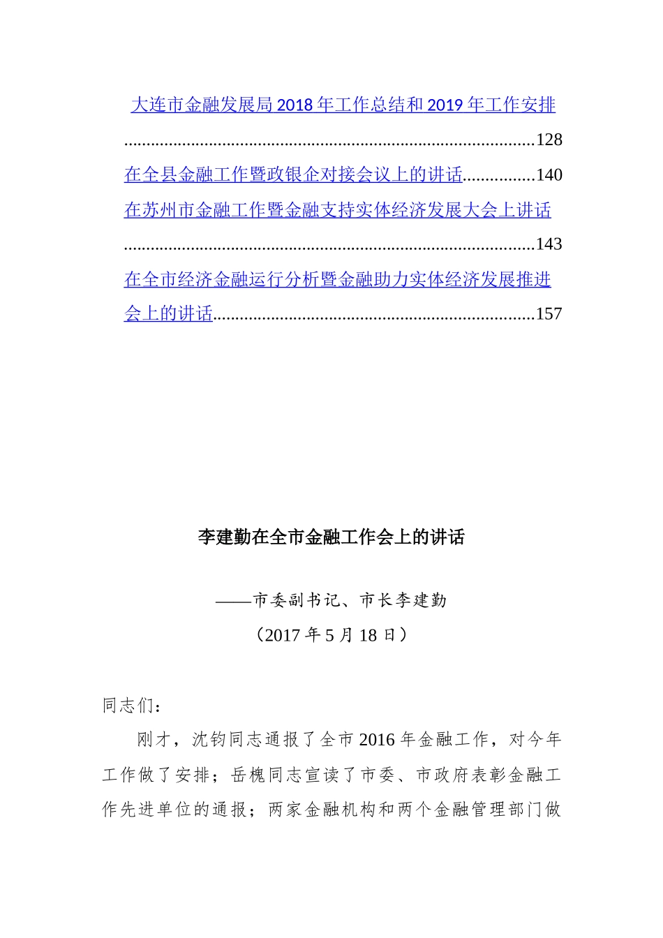 金融工作会议讲话汇编（28篇）_第2页