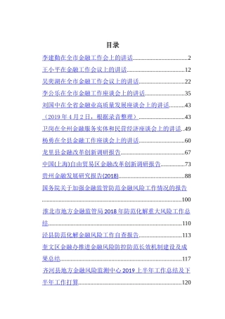 金融工作会议讲话汇编（28篇）