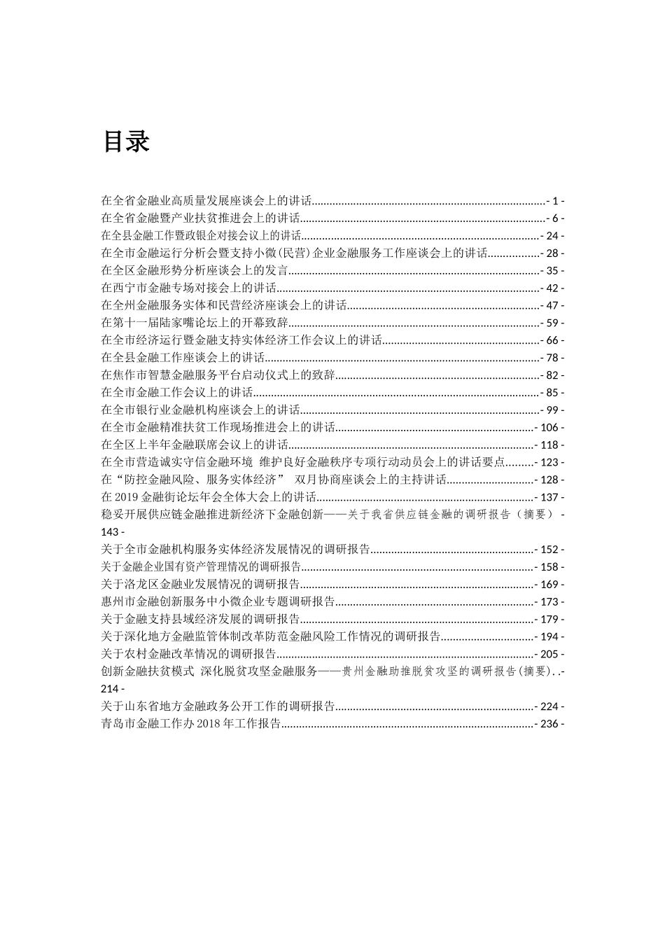 金融工作讲话文章汇编专辑29篇_第1页