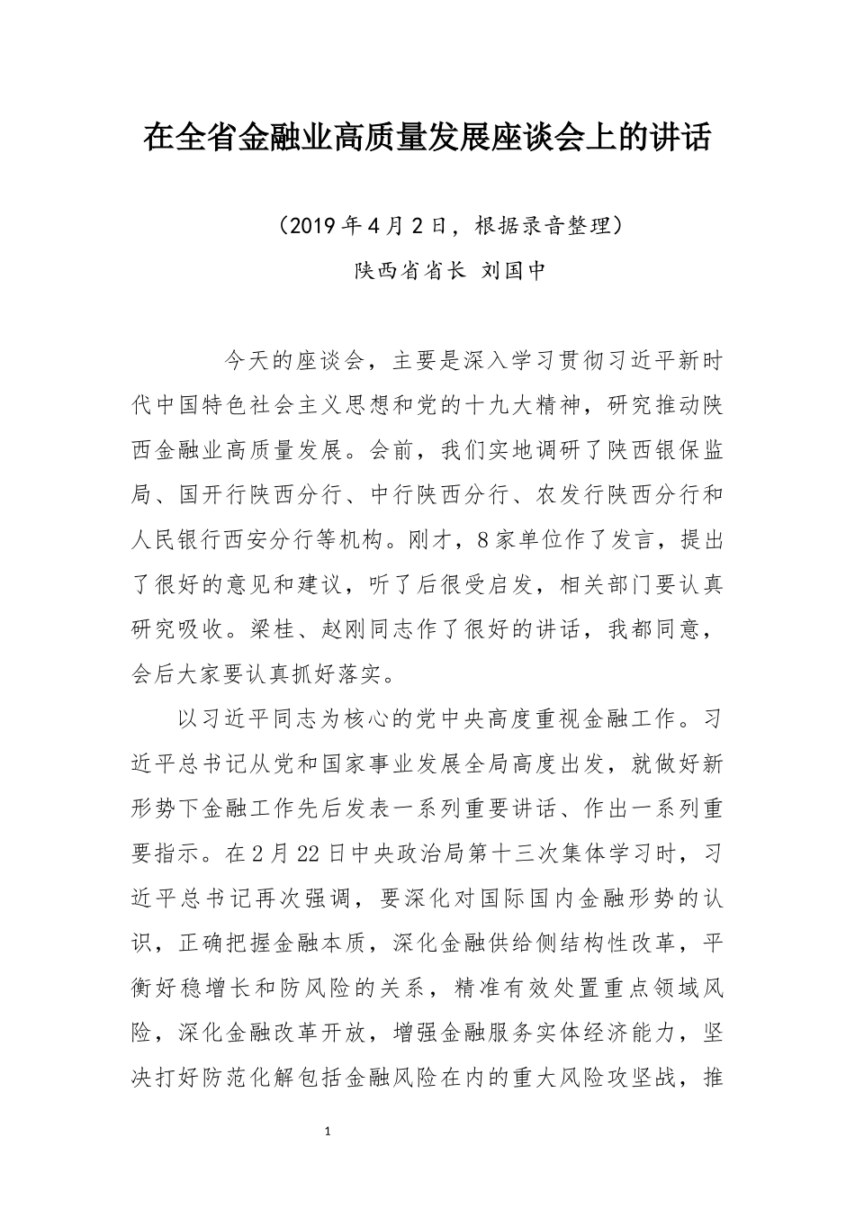 金融工作讲话文章汇编专辑29篇_第2页