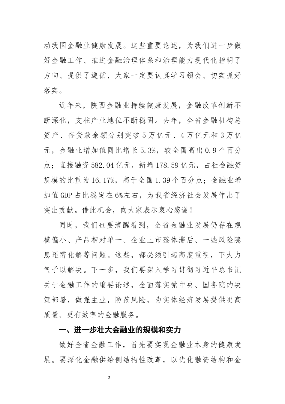 金融工作讲话文章汇编专辑29篇_第3页