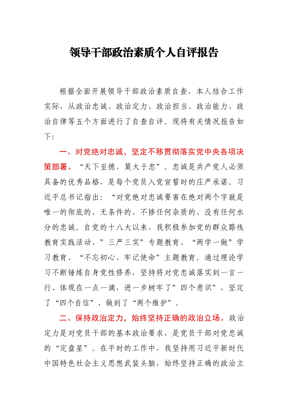 领导干部政治素质个人自评报告_第1页