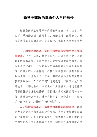领导干部政治素质个人自评报告
