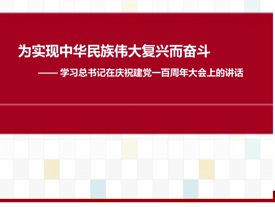 庆祝建党一百周年重要讲话课件  宣讲_第1页